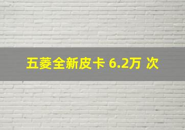 五菱全新皮卡 6.2万 次